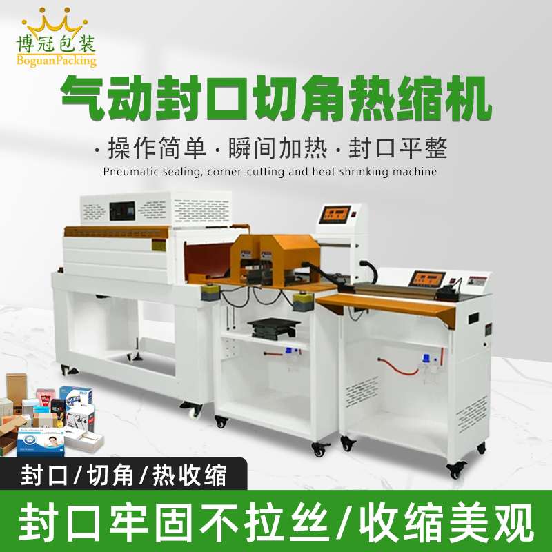氣動(dòng)封口切角熱收縮機(jī)切角能自動(dòng)完成送料、封口、切角、熱收縮等一系列包裝工序，減少人工干預(yù)，提高生產(chǎn)效率